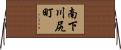 南下川尻町 Horizontal Wall Scroll