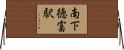 南下徳富駅 Horizontal Wall Scroll