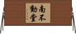 南不動堂 Horizontal Wall Scroll