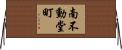 南不動堂町 Horizontal Wall Scroll
