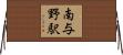 南与野駅 Horizontal Wall Scroll