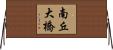 南丘大橋 Horizontal Wall Scroll