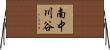 南中川谷 Horizontal Wall Scroll