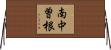 南中曽根 Horizontal Wall Scroll