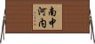 南中河内 Horizontal Wall Scroll