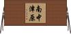 南中津原 Horizontal Wall Scroll
