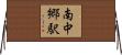南中郷駅 Horizontal Wall Scroll