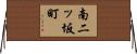 南二ッ坂町 Horizontal Wall Scroll