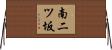 南二ツ坂 Horizontal Wall Scroll