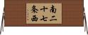 南二十七条西 Horizontal Wall Scroll