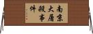 南京大屠殺事件 Horizontal Wall Scroll