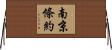 南京條約 Horizontal Wall Scroll