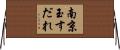南京玉すだれ Horizontal Wall Scroll
