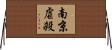 南京虐殺 Horizontal Wall Scroll