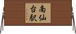 南仙台駅 Horizontal Wall Scroll