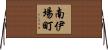 南伊場町 Horizontal Wall Scroll