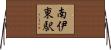 南伊東駅 Horizontal Wall Scroll