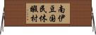 南伊豆国民休暇村 Horizontal Wall Scroll