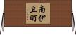 南伊豆町 Horizontal Wall Scroll