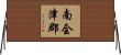 南会津郡 Horizontal Wall Scroll