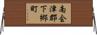 南会津郡下郷町 Horizontal Wall Scroll