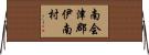 南会津郡伊南村 Horizontal Wall Scroll