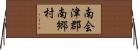 南会津郡南郷村 Horizontal Wall Scroll