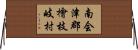 南会津郡檜枝岐村 Horizontal Wall Scroll