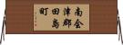 南会津郡田島町 Horizontal Wall Scroll