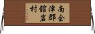南会津郡舘岩村 Horizontal Wall Scroll