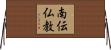 南伝仏教 Horizontal Wall Scroll