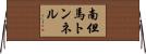 南但馬トンネル Horizontal Wall Scroll