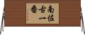 南佐古一番 Horizontal Wall Scroll