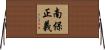 南保正義 Horizontal Wall Scroll