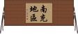 南充地區 Horizontal Wall Scroll