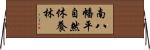 南八幡平自然休養林 Horizontal Wall Scroll