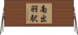 南出羽駅 Horizontal Wall Scroll