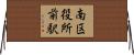 南区役所前駅 Horizontal Wall Scroll