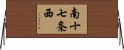 南十七条西 Horizontal Wall Scroll