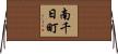 南千日町 Horizontal Wall Scroll