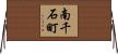 南千石町 Horizontal Wall Scroll