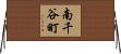 南千谷町 Horizontal Wall Scroll