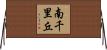 南千里丘 Horizontal Wall Scroll