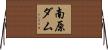 南原ダム Horizontal Wall Scroll