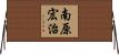 南原宏治 Horizontal Wall Scroll