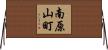 南原山町 Horizontal Wall Scroll