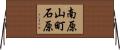 南原山町石原 Horizontal Wall Scroll
