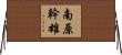 南原幹雄 Horizontal Wall Scroll