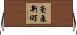 南原新町 Horizontal Wall Scroll