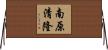 南原清隆 Horizontal Wall Scroll